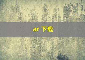 ar 下载